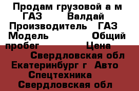 Продам грузовой а/м ГАЗ 33104 Валдай › Производитель ­ ГАЗ › Модель ­ 33 104 › Общий пробег ­ 300 000 › Цена ­ 260 000 - Свердловская обл., Екатеринбург г. Авто » Спецтехника   . Свердловская обл.